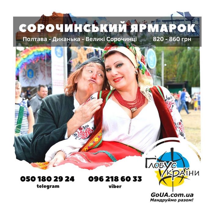 сорочинская ярмарка из Запорожья туры выходного дня глобус украины